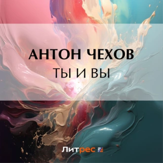 Ты и вы — Антон Чехов