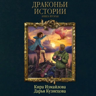 Драконьи истории. Книга вторая — Дарья Кузнецова