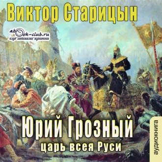 Юрий Грозный, Царь всея Руси - Виктор Старицын