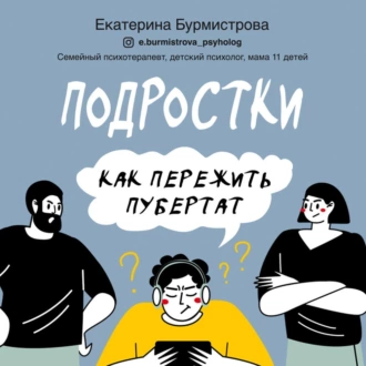 Подростки. Как пережить пубертат — Екатерина Бурмистрова