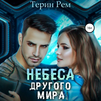 Небеса другого мира - Терин Рем