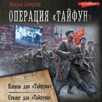 Операция «Тайфун»: Капкан для «Тайфуна». Стилет для «Тайфуна» — Михаил Алексеев