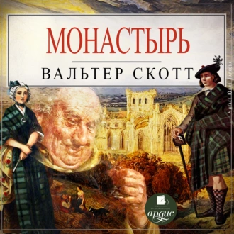 Монастырь - Вальтер Скотт