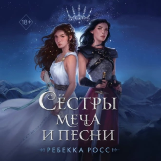 Сёстры меча и песни - Ребекка Росс