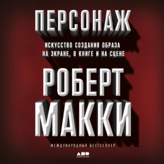 Персонаж. Искусство создания образа на экране, в книге и на сцене — Роберт Макки