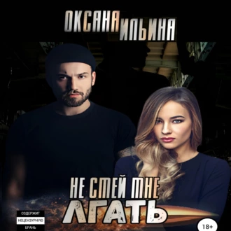 Не смей мне лгать - Оксана Ильина