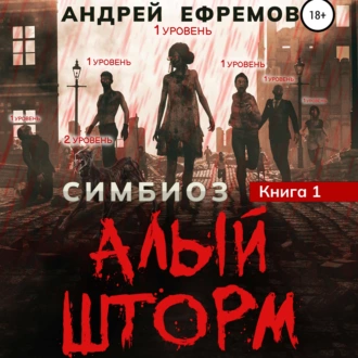 Симбиоз-1. Алый шторм - Андрей Ефремов