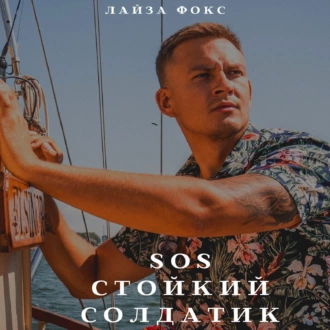 SOS. Стойкий солдатик - Лайза Фокс