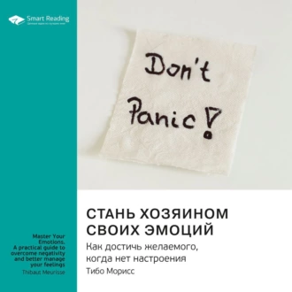 Ключевые идеи книги: Стань хозяином своих эмоций. Как достичь желаемого, когда нет настроения. Тибо Морисс — Smart Reading