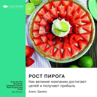 Ключевые идеи книги: Рост пирога. Как великие компании достигают целей и получают прибыль. Алекс Эдманс — Smart Reading