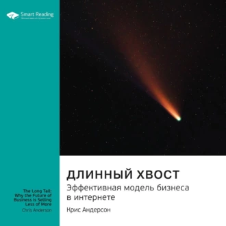 Ключевые идеи книги: Длинный хвост. Эффективная модель бизнеса в интернете. Крис Андерсон — Smart Reading