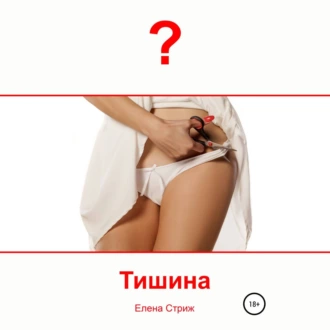 Тишина — Елена Стриж