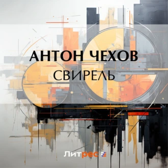 Свирель — Антон Чехов