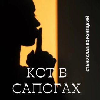 Кот в сапогах — Станислав Воронецкий