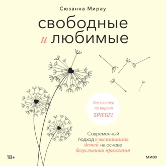 Свободные и любимые. Современный подход к воспитанию детей на основе безусловного принятия - Сюзанна Мирау