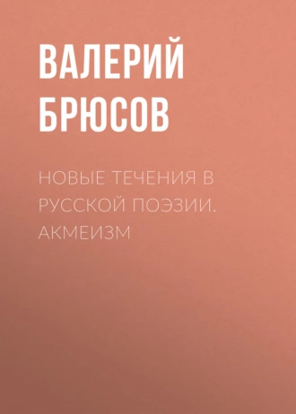 Новые течения в русской поэзии. Акмеизм — Валерий Брюсов