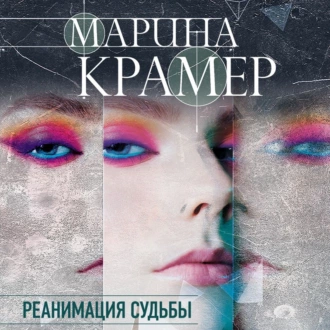 Реанимация судьбы - Марина Крамер