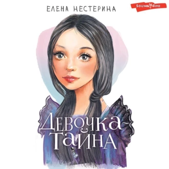 Девочка-тайна — Елена Нестерина