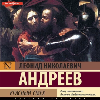 Красный смех - Леонид Андреев