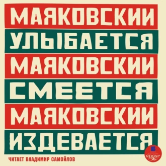 Маяковский улыбается. Маяковский смеётся. Маяковский издевается - Владимир Маяковский