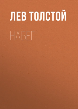 Набег — Лев Толстой