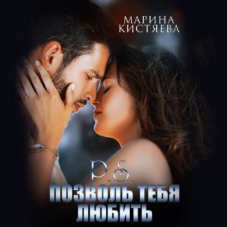 P.S. Позволь тебя любить — Марина Кистяева