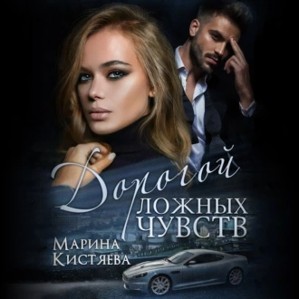 Дорогой ложных чувств - Марина Кистяева