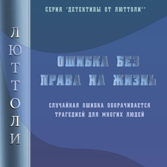 Ошибка без права на жизнь - Люттоли