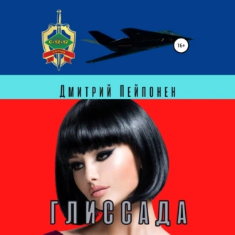 Глиссада - Дмитрий Пейпонен