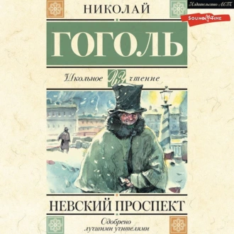 Невский проспект - Николай Гоголь