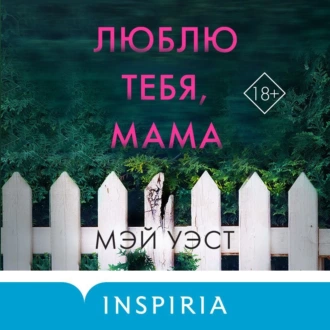 Люблю тебя, мама. Мои родители – маньяки Фред и Розмари Уэст - Мэй Уэст