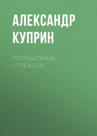 Попрыгунья-стрекоза — Александр Куприн