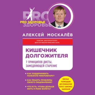 Кишечник долгожителя. 7 принципов диеты, замедляющей старение — Алексей Москалев