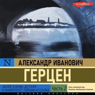 Былое и думы. Детская и университет. Тюрьма и ссылка (Часть 2) — Александр Герцен