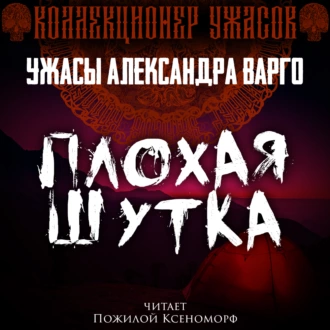 Плохая шутка - Александр Варго