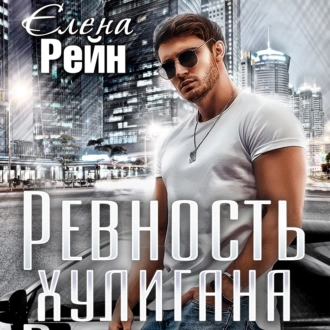 Ревность хулигана - Елена Рейн