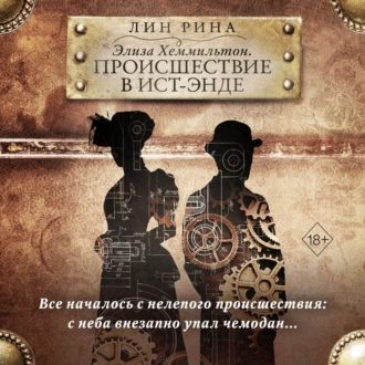 Элиза Хеммильтон. Происшествие в Ист-Энде — Лин Рина