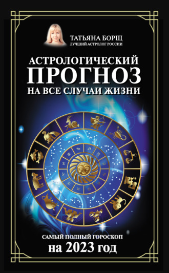 Водолей. Самый полный гороскоп на 2017 год (fb2)