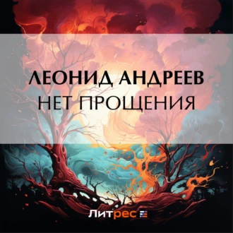 Нет прощения - Леонид Андреев