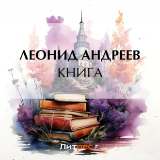 Книга - Леонид Андреев