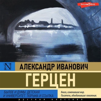 Былое и думы. Детская и университет. Тюрьма и ссылка — Александр Герцен