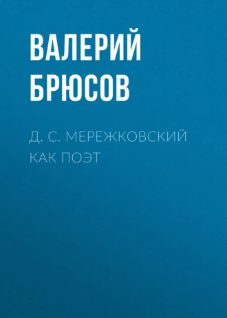 Д. С. Мережковский как поэт - Валерий Брюсов