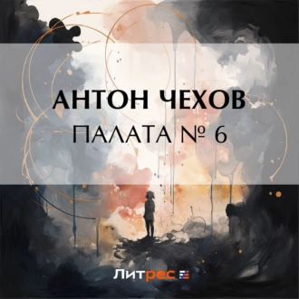 Палата № 6 - Антон Чехов