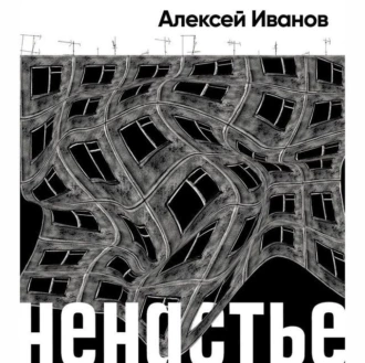 Ненастье — Алексей Иванов