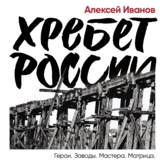 Хребет России - Алексей Иванов