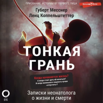 Тонкая грань. Записки неонатолога о жизни и смерти — Губерт Месснер