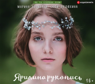 Ярилина рукопись — Марина Козинаки