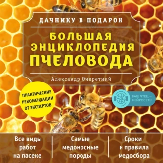 Большая энциклопедия пчеловода - А. Д. Очеретний