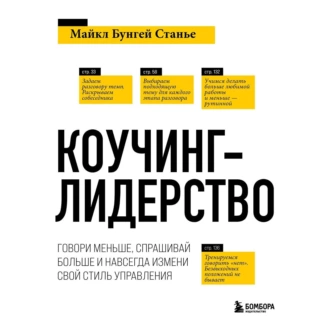 Коучинг-лидерство. Говори меньше, спрашивай больше и навсегда измени свой стиль управления — Майкл Бенгей Стейнер