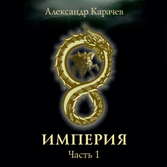 Империя. Часть1 - Александр Карачев